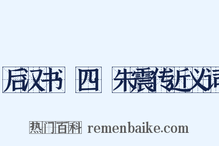 后汉书·四·朱震传近义词是什么意思的图片